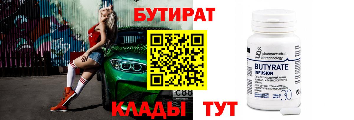 Назарово  Бутират BDO 33%  Вход с VPN 